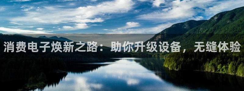凯发官网入口首页|消费电子焕新之路:助你升级设备,无缝体验
