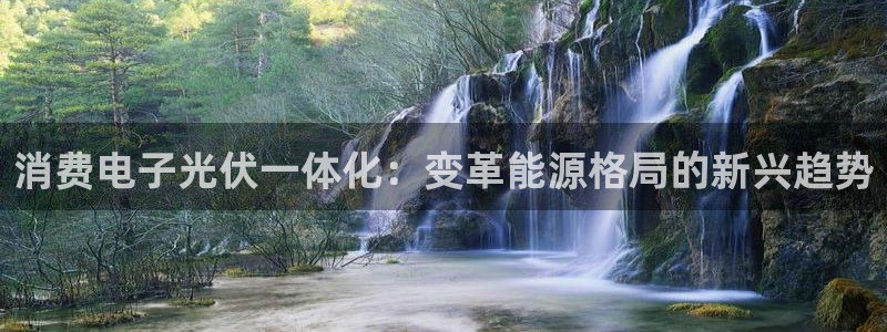 凯发K8登录|消费电子光伏一体化：变革能源格局的新兴趋势