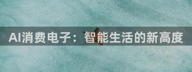 凯发k8国际官网可靠吗|AI消费电子：智